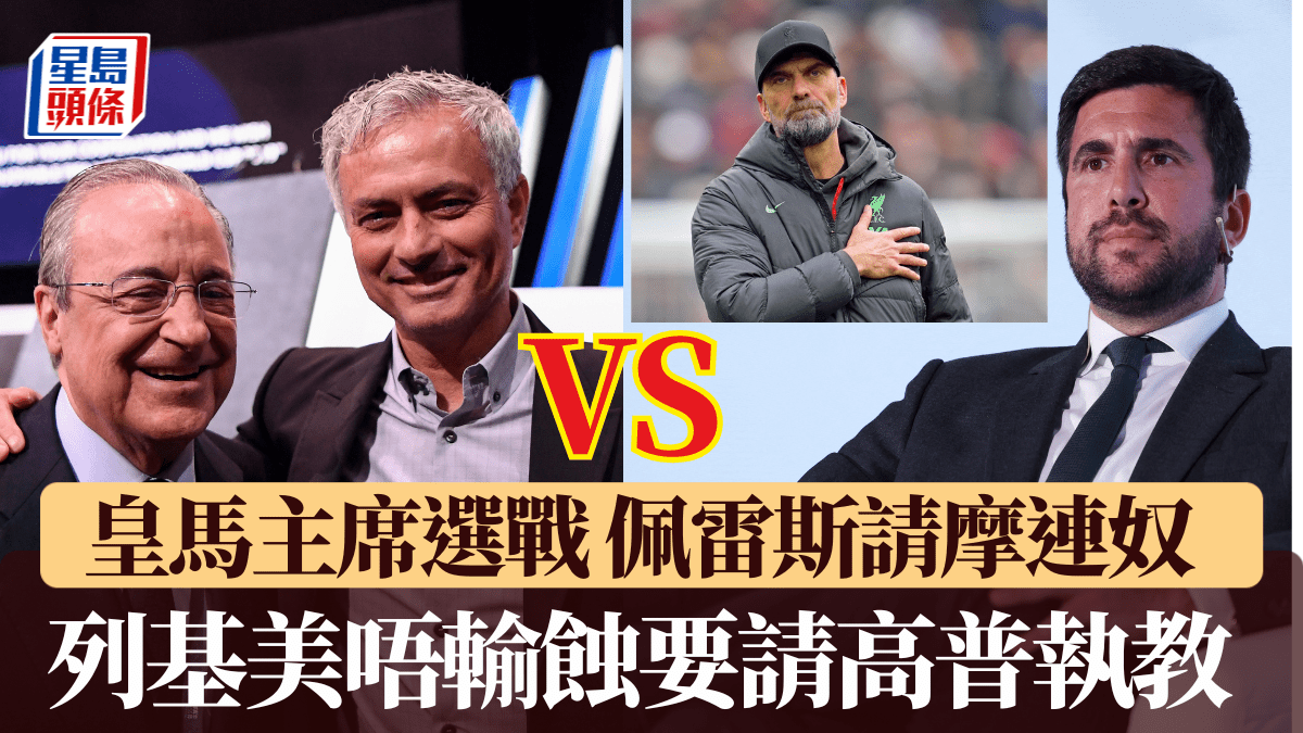 西甲｜皇馬主席選戰直路衝刺！列基美再出絕招：「當選即邀高普出山掌帥印！」