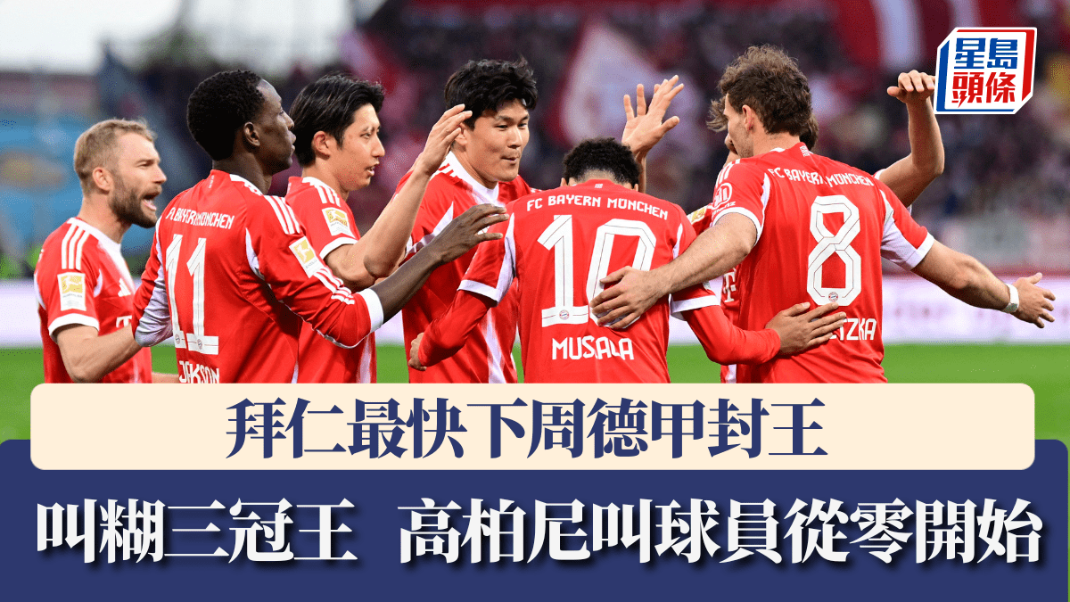 德甲│拜仁最快下周封王 高柏尼叫球員從零開始