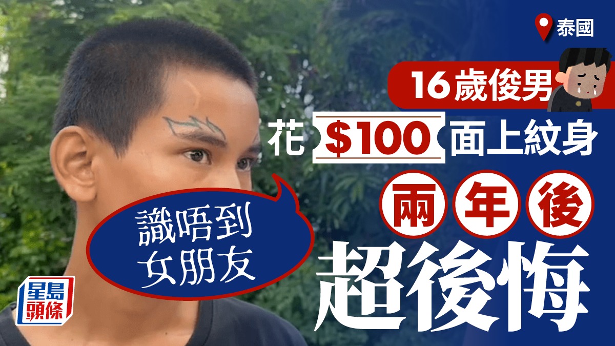 泰國16歲俊男衝動面上紋身  超後悔：搵