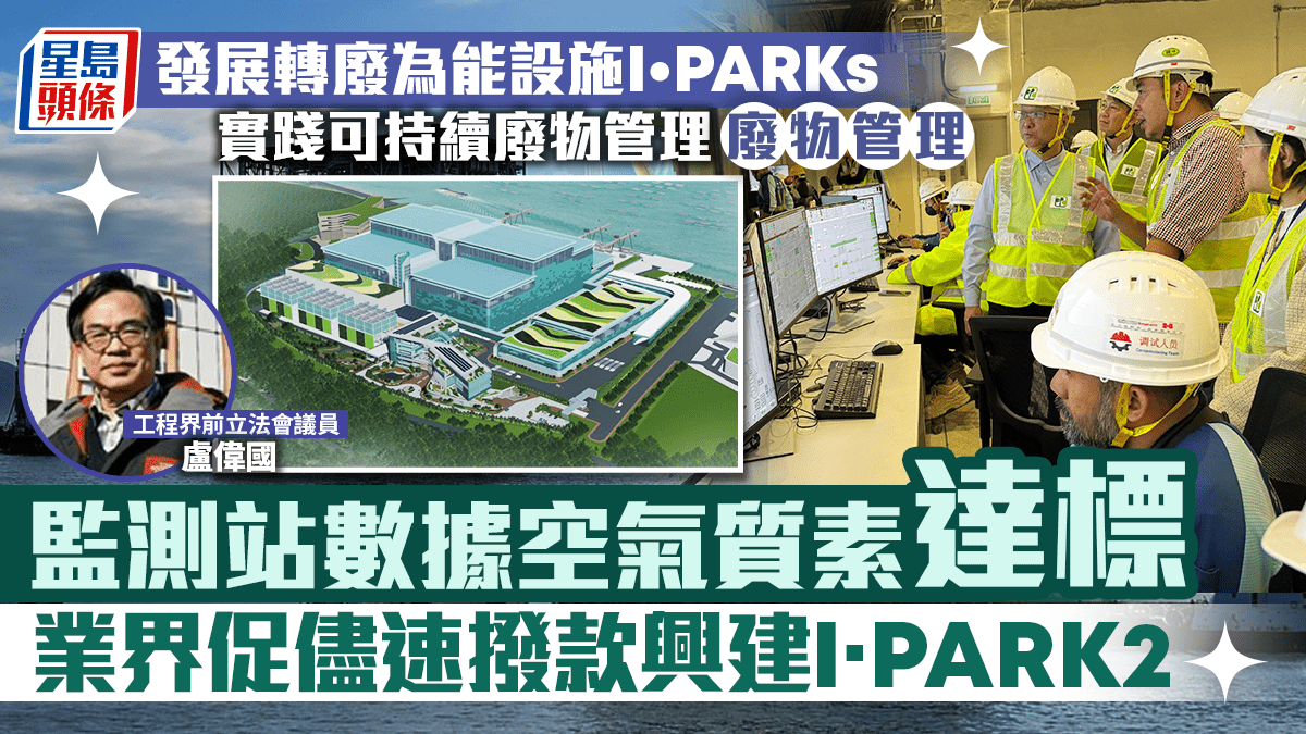 發展轉廢為能設施I•PARKs  實踐可持續廢物管理 監測站數據空氣質素達標  業界促儘速撥款興建I•PARK2