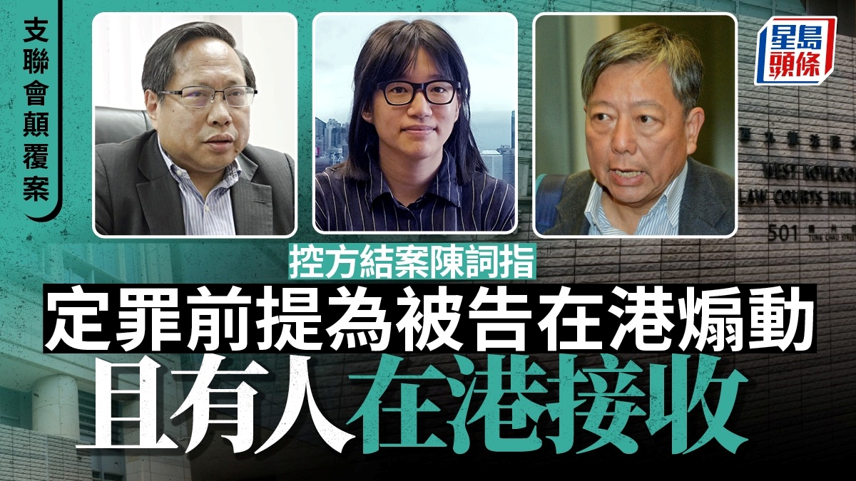 支聯會顛覆案 控方結案陳詞指定罪前提為被告在港煽動且有人在港接收 是否衷心追求民主與案無關