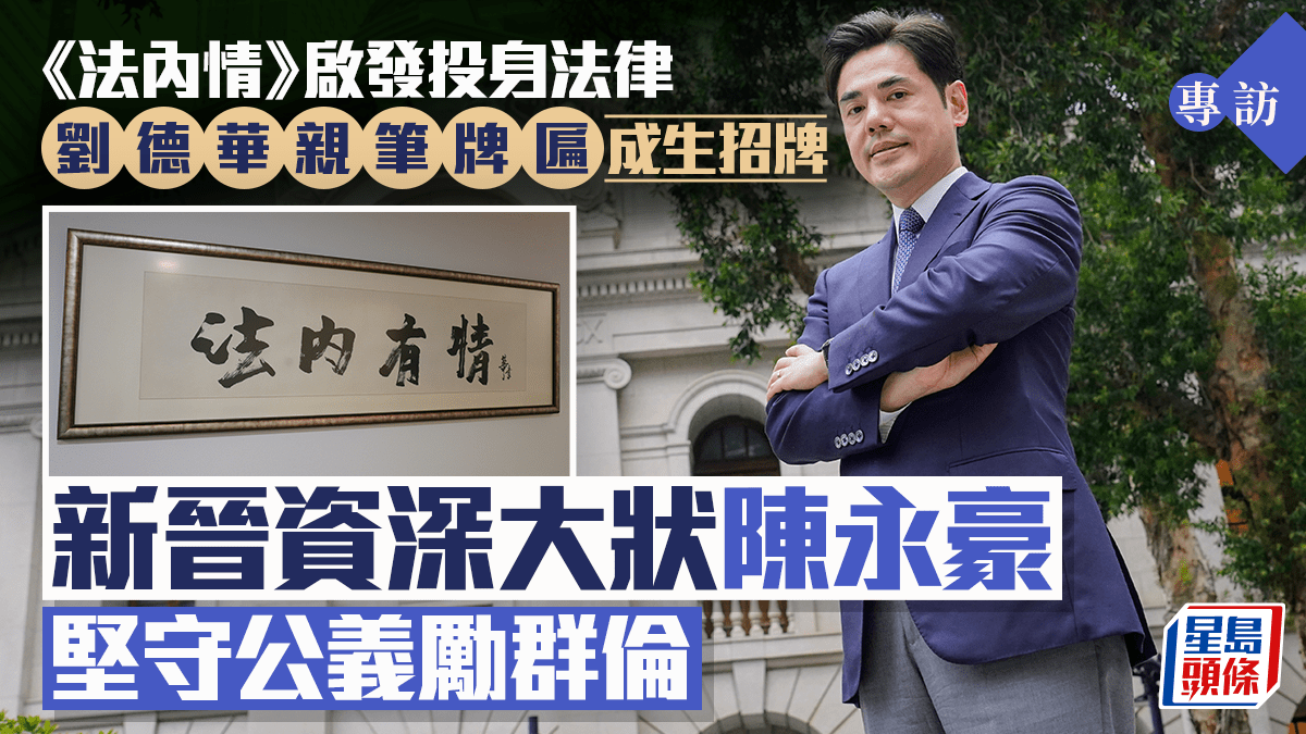 《法內情》啟發投身法律 劉德華親筆牌匾成生招牌   新晉資深大狀陳永豪堅守公義勵群倫