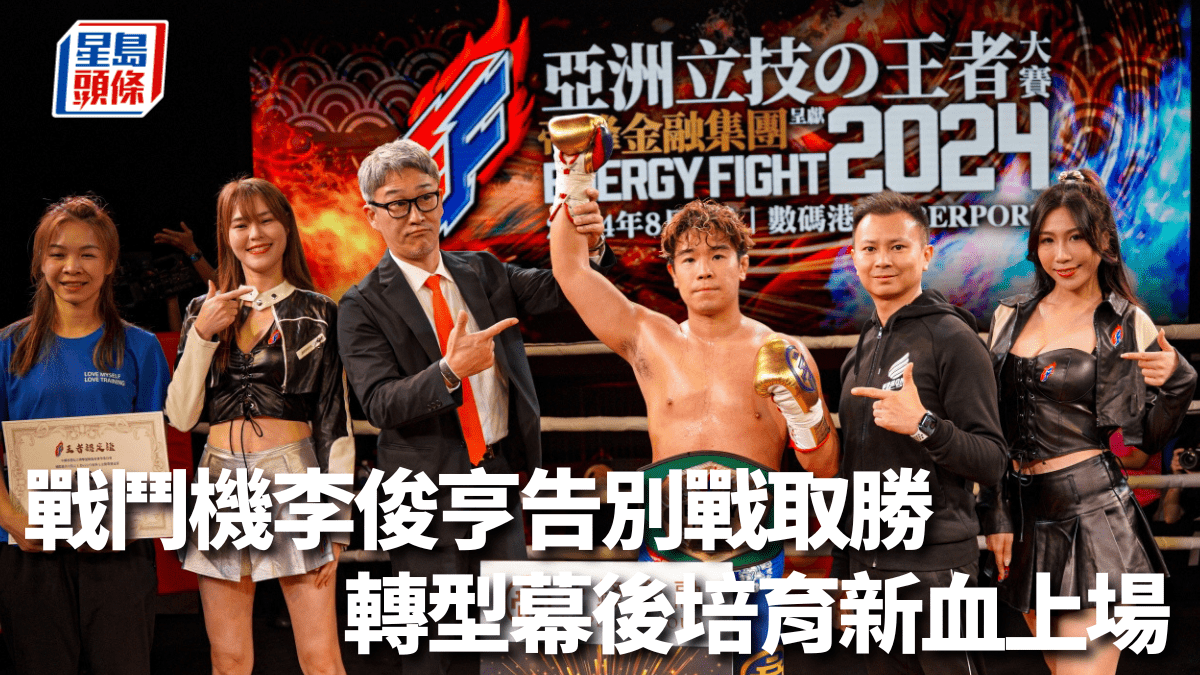 武術｜亞洲立技之王者大賽煞科 「戰鬥機」李俊亨贏拳後告別拳壇