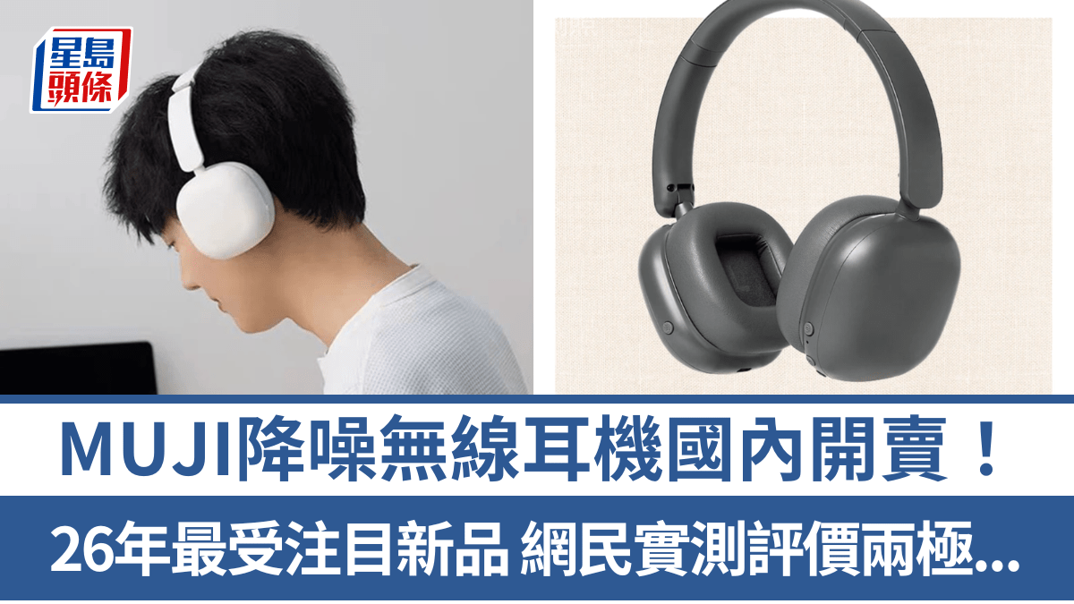 MUJI降噪無線耳機國內開賣！無印良品26年大熱新品賣¥258 網民實測評價兩極