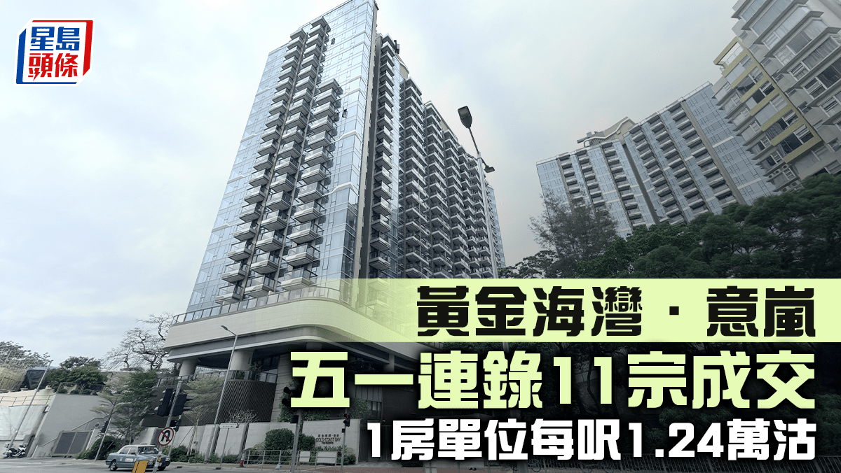 黃金海灣·意嵐五一連錄11宗成交 1房單位每呎1.24萬沽