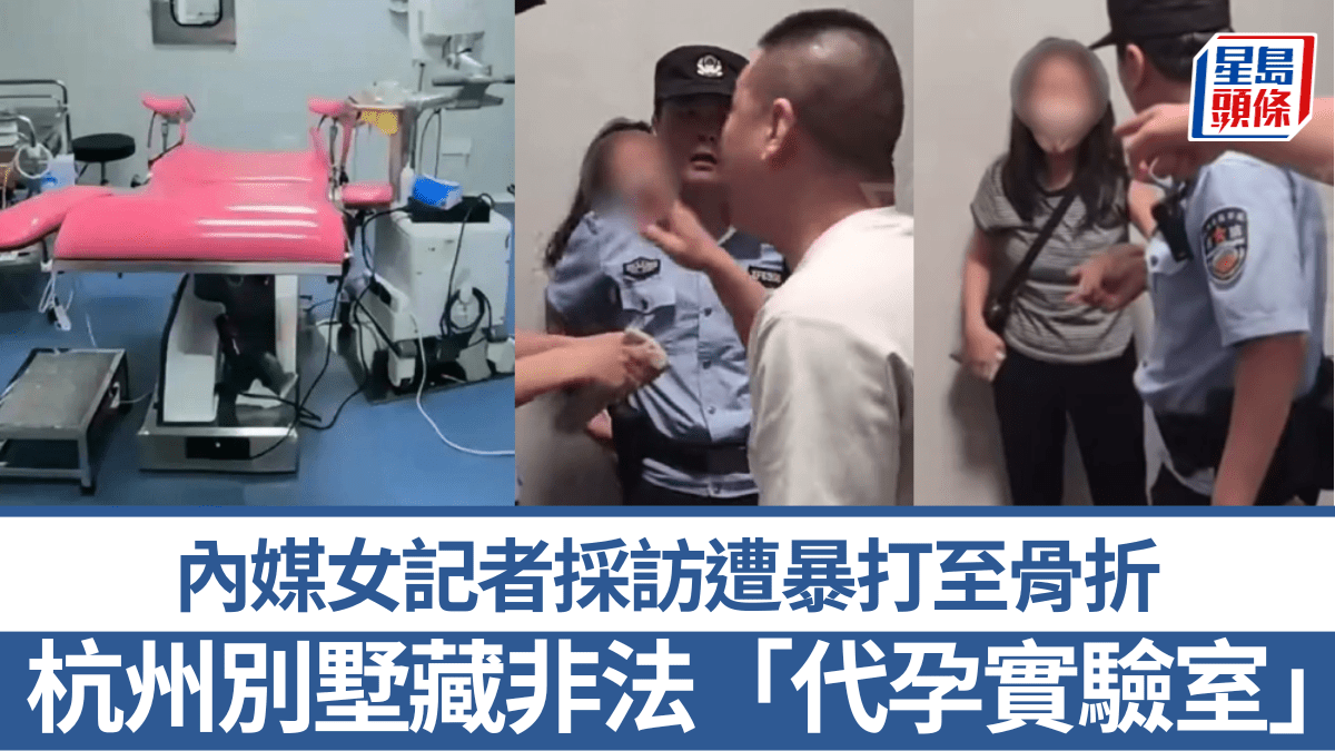 杭州別墅藏非法「代孕實驗室」 內媒女記者採訪遭暴打至骨折｜有片