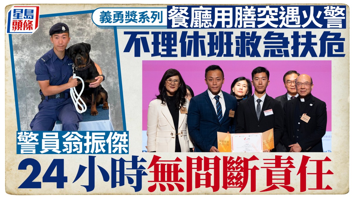 義勇獎系列｜餐廳用膳遇火警 休班警挺身撲火救人：警察工作是24小時無間斷責任