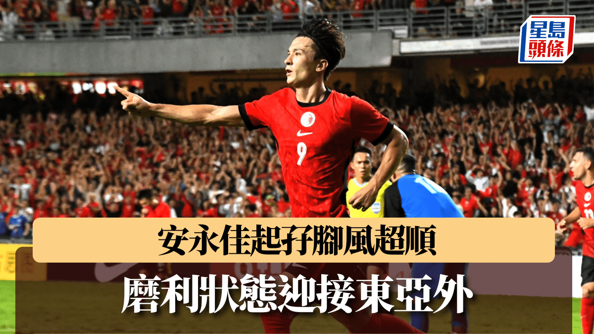 港足|安永佳連續兩輪國際賽士哥 喜見球隊擦出火花