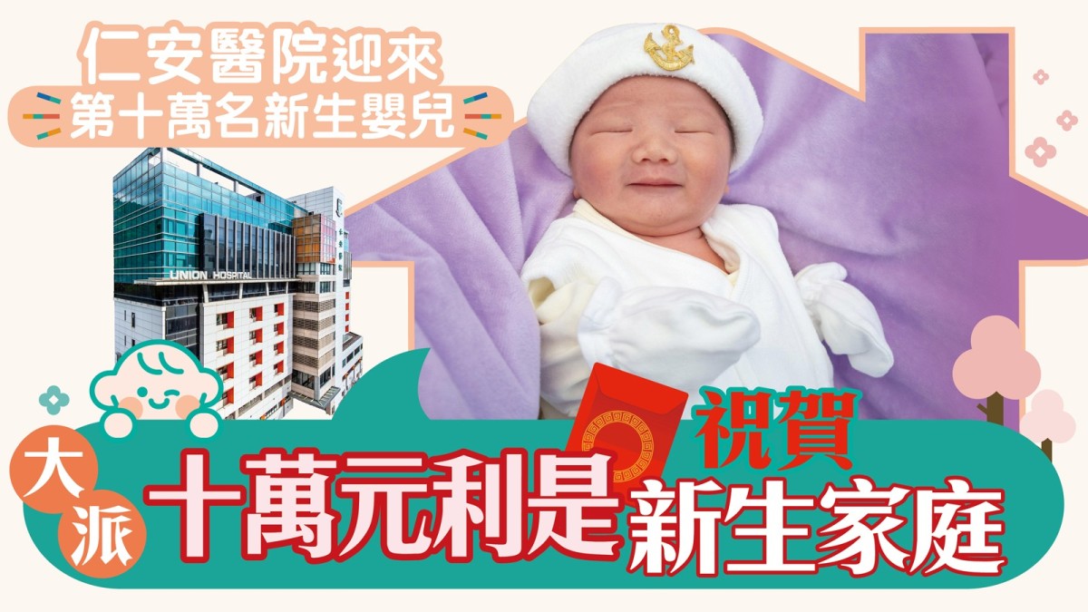 仁安醫院迎來第十萬名新生嬰兒 大派十萬元利是祝賀新生家庭