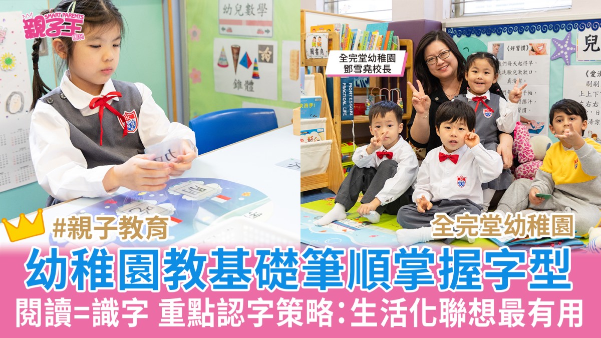 認字策略｜教基礎筆順掌握中文字型 全完堂幼稚園校長：生活化聯想最有用
