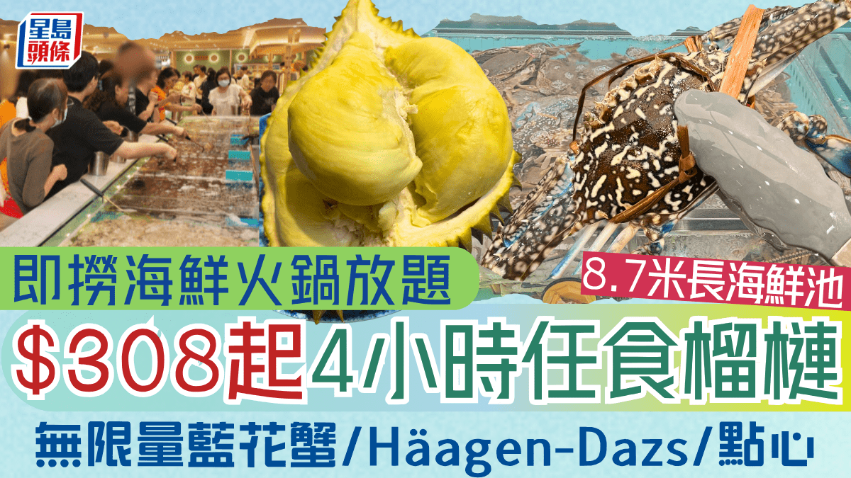 九龍灣千海水產即撈海鮮火鍋放題！$308起4小時任食榴槤/燒海蝦/藍花蟹
