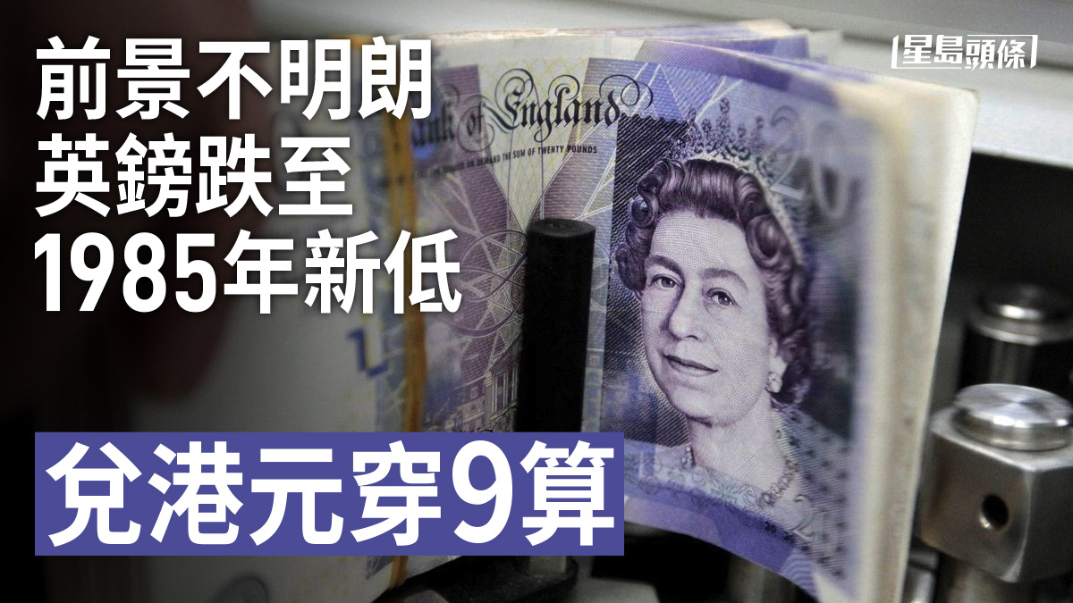 英國前景不明朗英鎊創新低兌港元跌穿9算