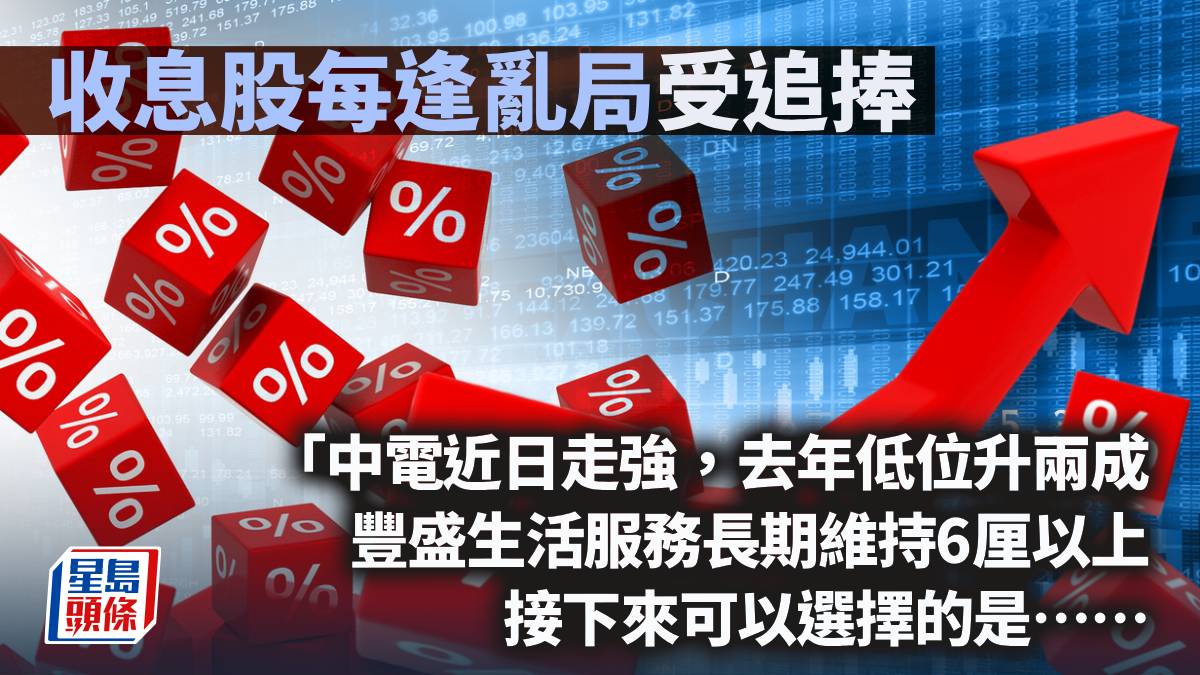 收息股每逢亂局受追捧｜曾淵滄