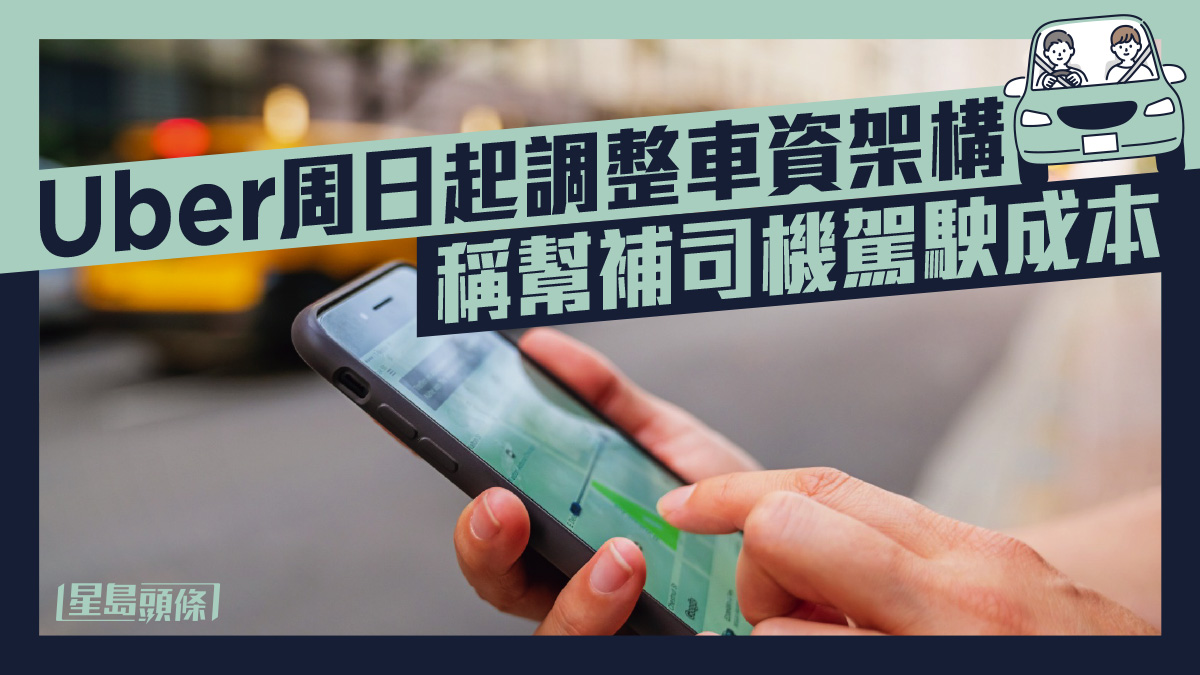 Uber周日起調整車資架構稱幫補司機駕駛成本