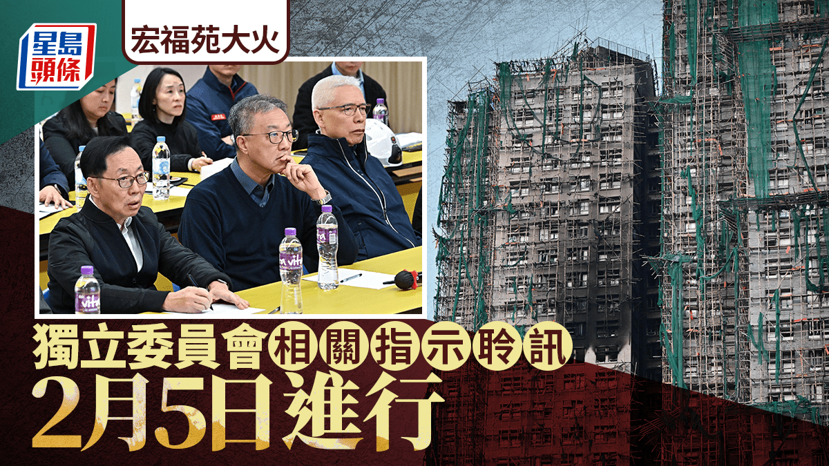 宏福苑五級火|獨立委員會2.5中環展城館舉行指示會議 開放公眾旁聽
