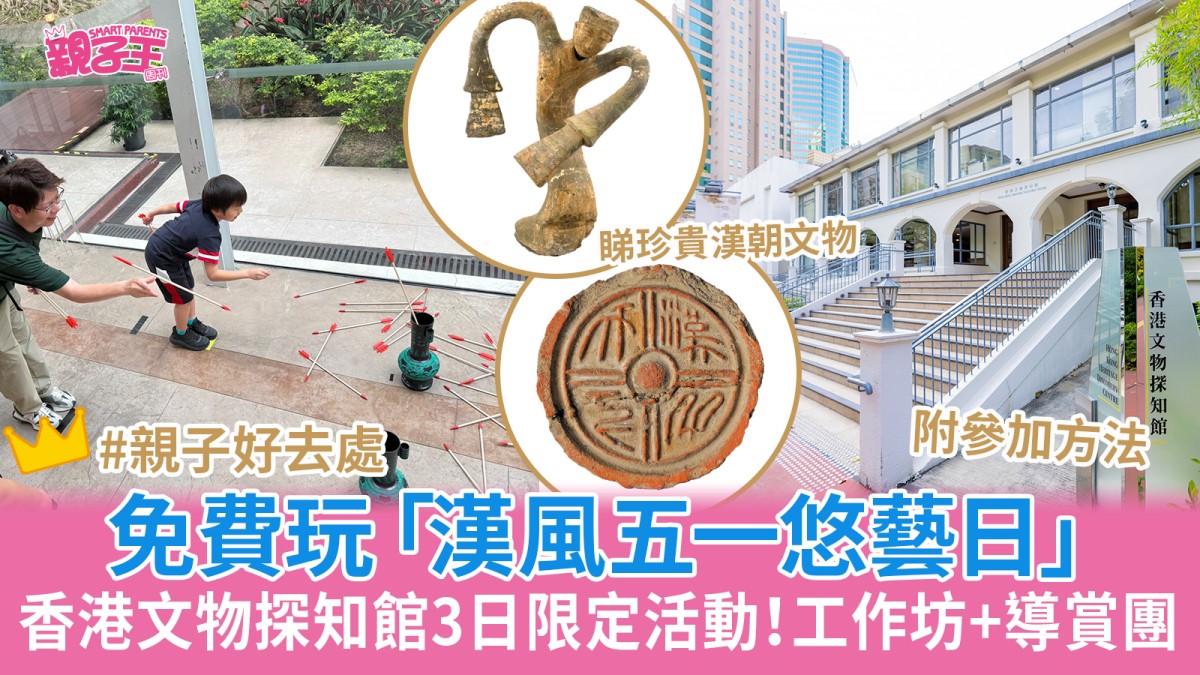 香港文物探知館「漢風五一悠藝日」3日限定免費玩11個活動+工作坊+導賞團｜五一親子好去處