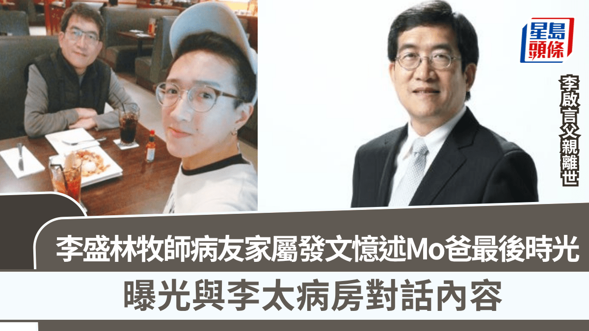 李啟言父親離世丨李盛林牧師病友家屬發文憶述Mo爸最後時光  曝光與李太病房對話內容