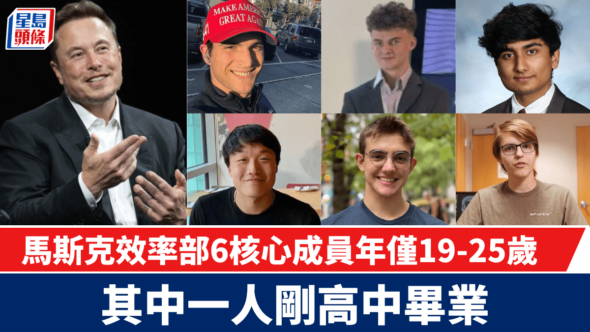 馬斯克效率部｜6核心「專家」年僅19至25歲可存取敏感資料背景受質疑