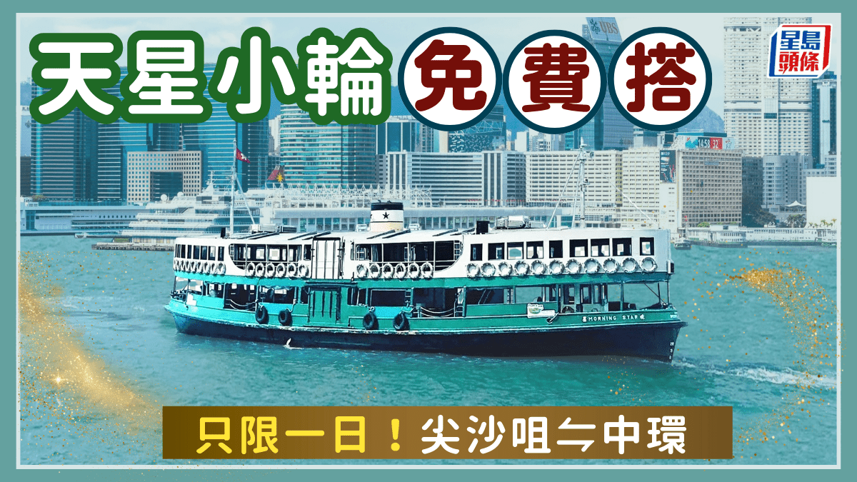 免費乘搭天星小輪！只限一日 尖沙咀往返中環 賞維港靚景