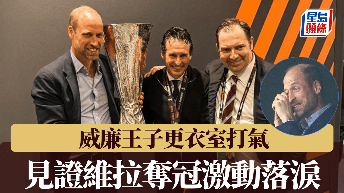 歐霸｜維拉忠實粉絲威廉王子更衣室打氣 見證愛隊奪冠激動落淚