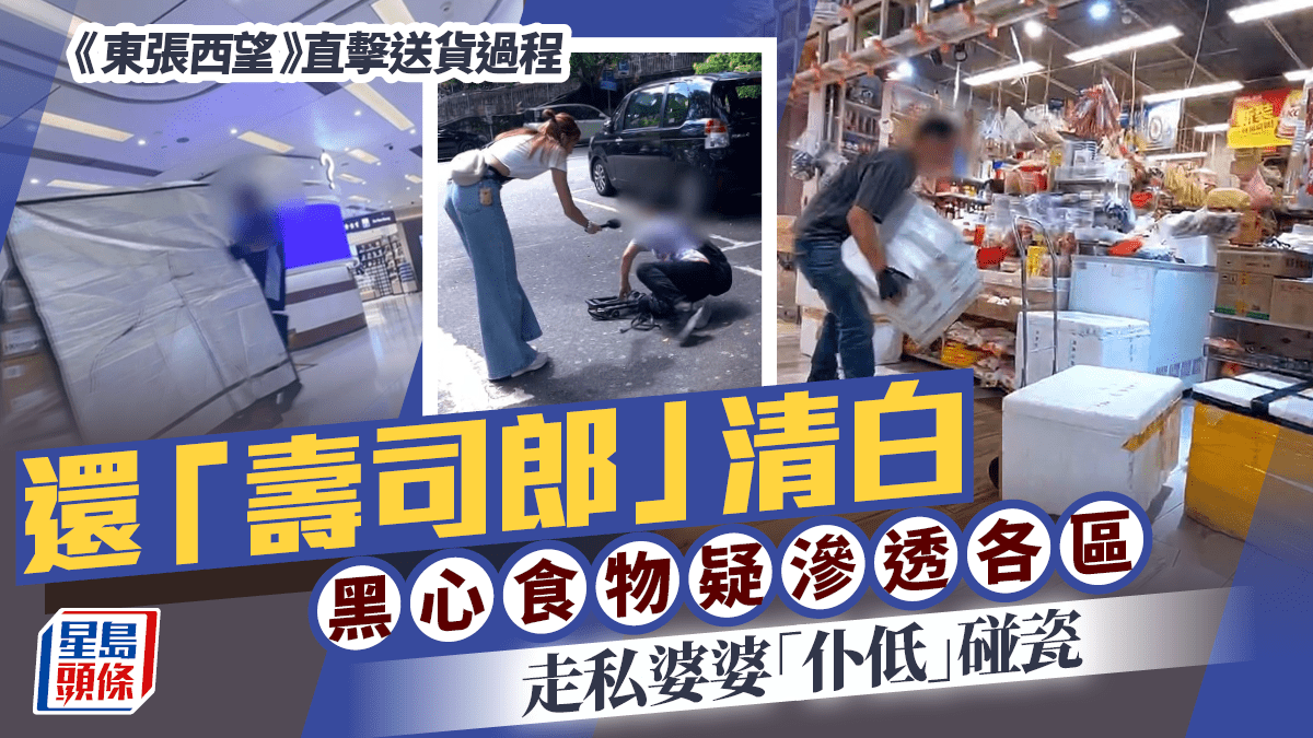 東張西望丨直擊送貨過程還壽司郎清白 黑心食物疑滲透各區 走私婆婆仆低碰瓷 東張西望丨直擊送貨過程還壽司郎清白 黑心食物疑滲透各區 走私婆婆仆低碰瓷