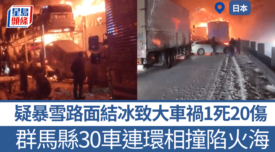有片|日本群馬縣30車串燒大車禍 烈燄沖天釀1死20傷 疑暴雪路面結冰引慘劇