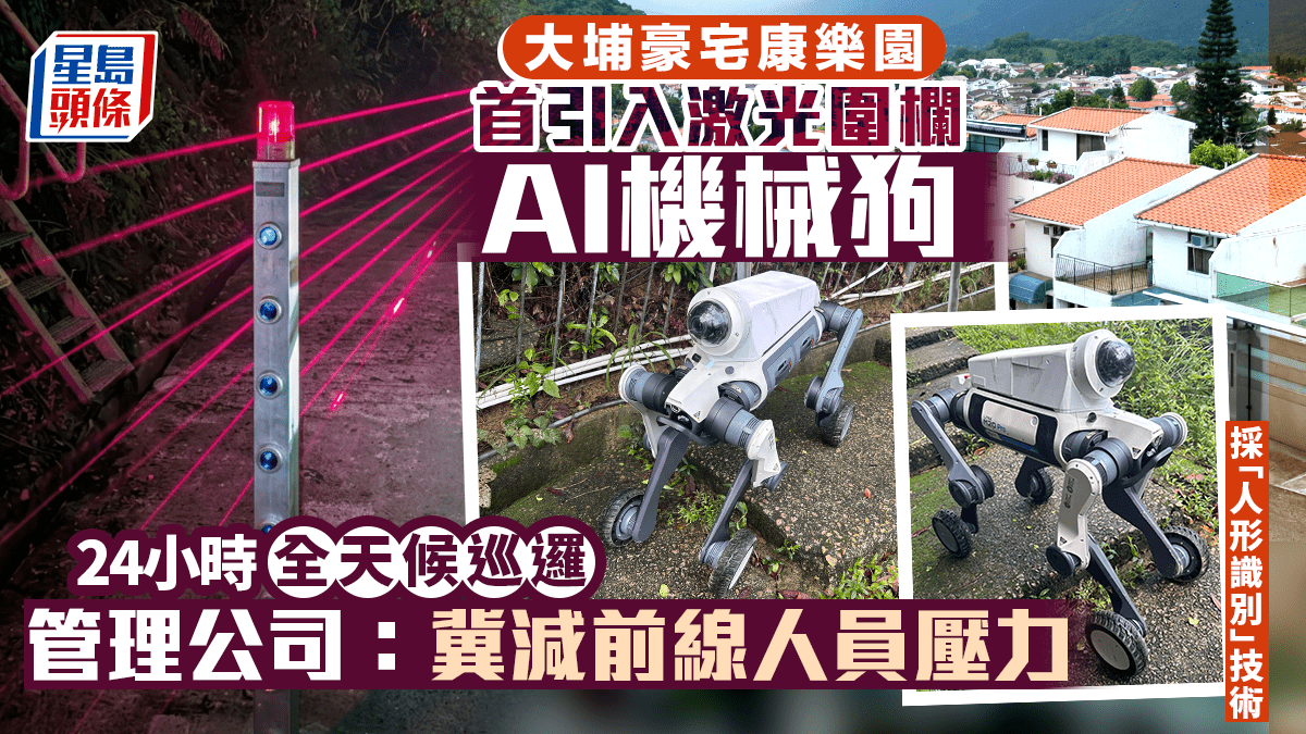 大埔康樂園首引入激光圍欄及AI機械狗 24小時全天候巡邏 管理公司：冀減前線人員壓力