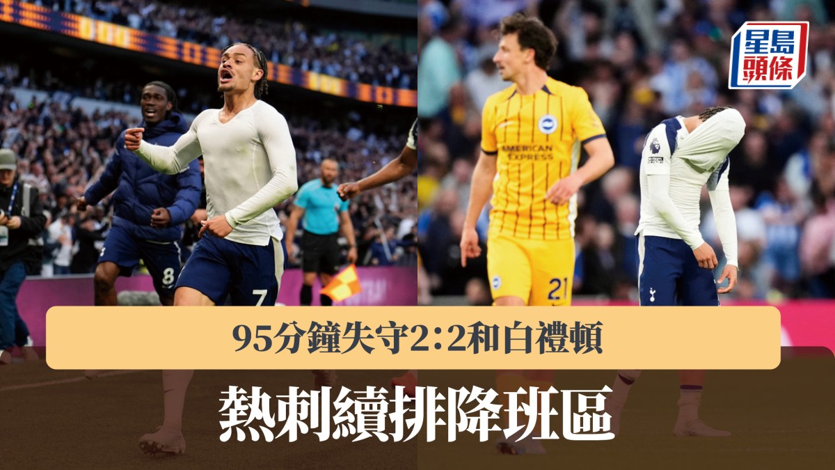 英超｜熱刺95分鐘失守2：2和白禮頓 續排降班區