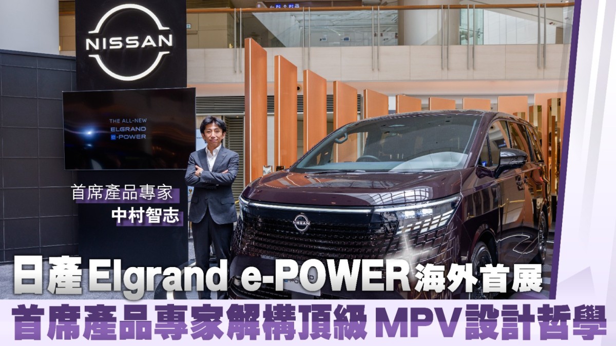日產Elgrand e-POWER海外首展 首席產品專家解構頂級MPV設計哲學