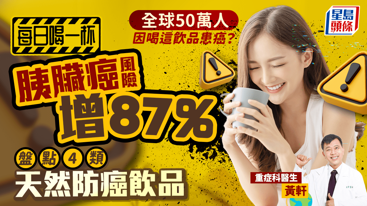 全球50萬人因喝這飲品患癌?每日喝一杯患胰臟癌風險增87% 醫生盤點4類天然防癌飲品 全球50萬人因喝這飲品患癌?每日喝一杯患胰臟癌風險增87% 醫生盤點4類天然防癌飲品