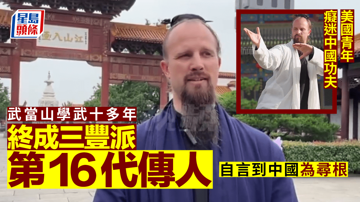 美國青年癡迷中國功夫武當山學武十多年成三豐派第16代傳人