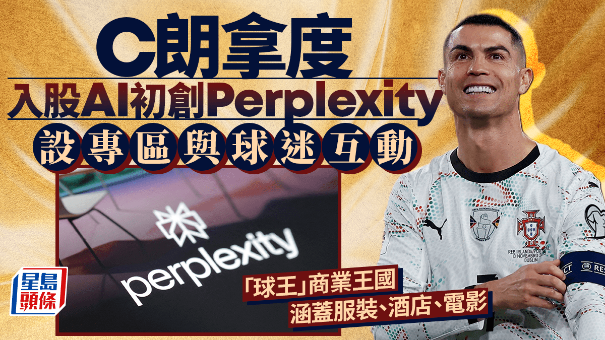 C朗拿度入股AI初創Perplexity 設專區與球迷互動 「球王」商業王國涵蓋服裝、酒店、電影 C朗拿度入股AI初創Perplexity 設專區與球迷互動 「球王」商業王國涵蓋服裝、酒店、電影