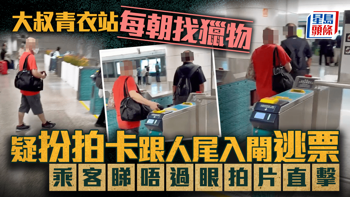 大叔港鐵青衣站每朝找獵物 疑扮拍卡跟人尾入閘逃票 乘客睇唔過眼拍片直擊｜Juicy叮