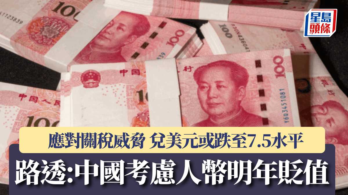 路透稱中國考慮人民幣明年貶值應對關稅威脅兌美元或跌至7.5水平