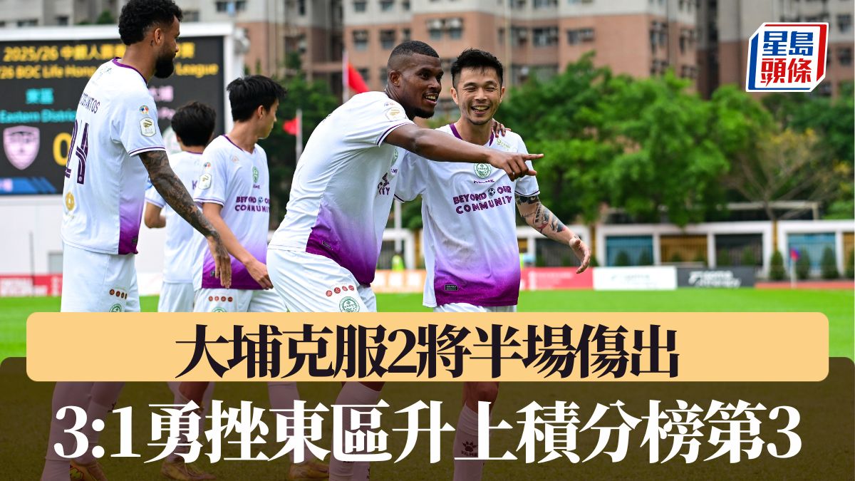 港超聯｜大埔克服2將半場傷出 3:1?挫東區升上積分榜第3