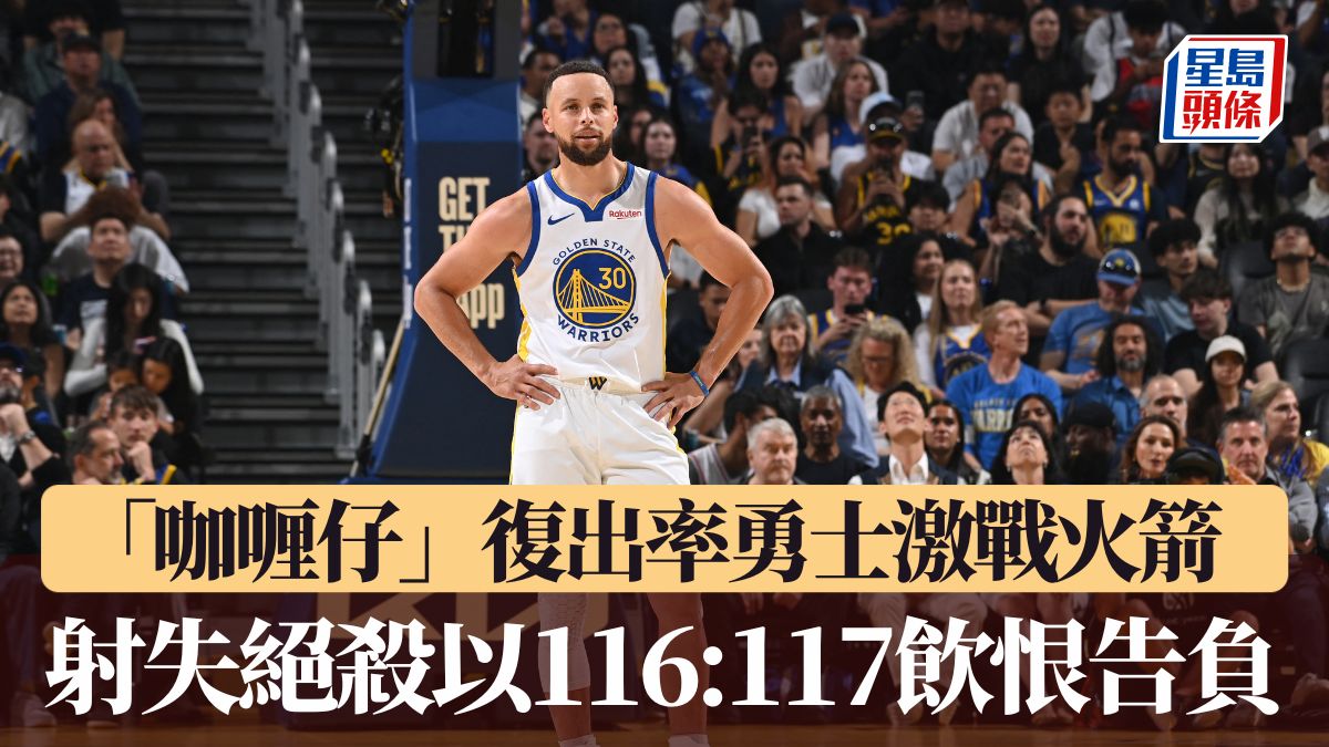 NBA｜「咖喱仔」復出率勇士激戰火箭 射失絕殺以116:117飲恨告負