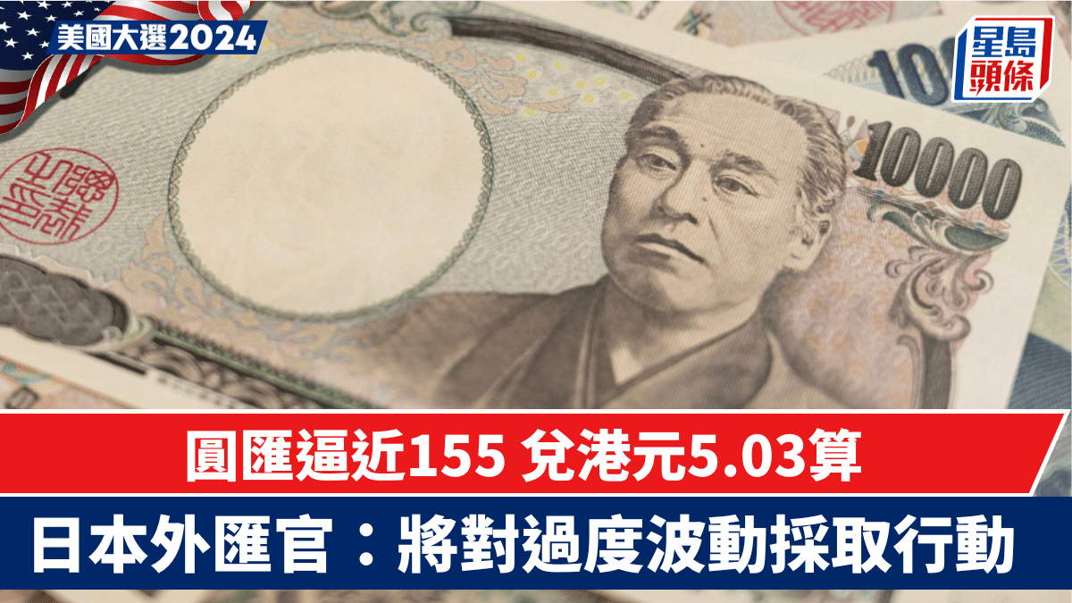 圓匯逼近155 兌港元5.03算日本外匯官：將對過度波動採取行動