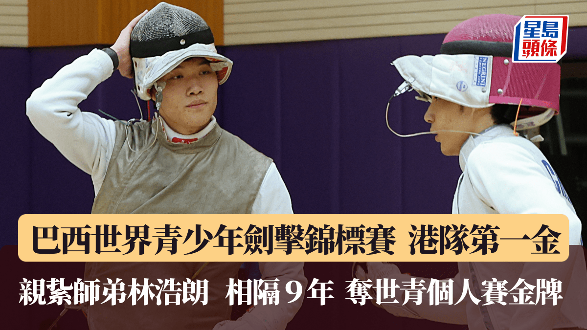 劍擊世青賽｜繼「劍神」張家朗後  足足相隔9年  由林浩朗接力奪男花金牌