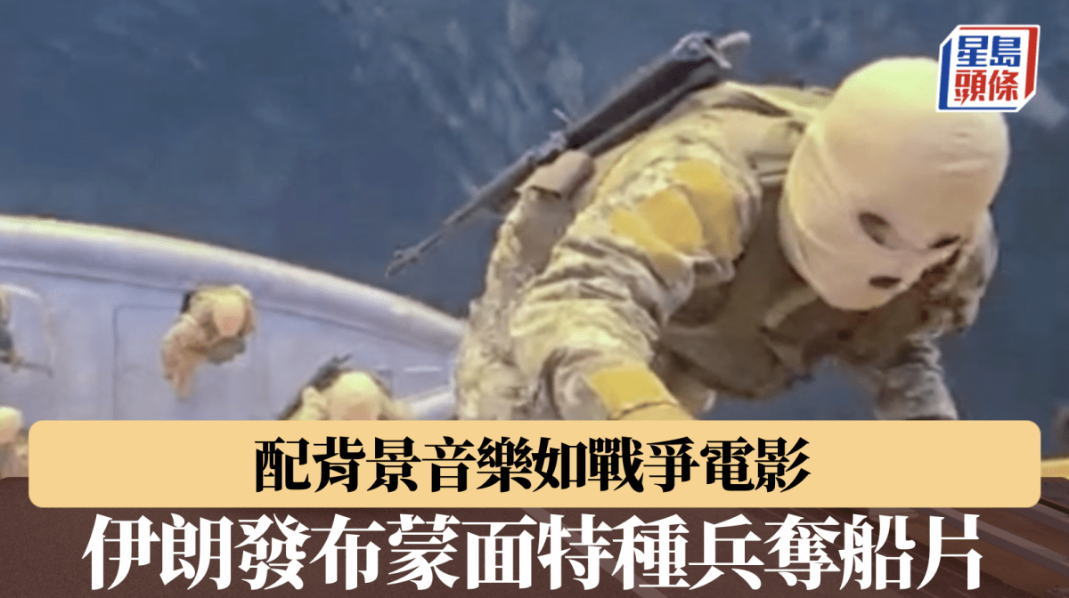 伊朗局勢｜伊朗發布蒙面特種兵奪船影片 以色列放話隨時恢復攻擊
