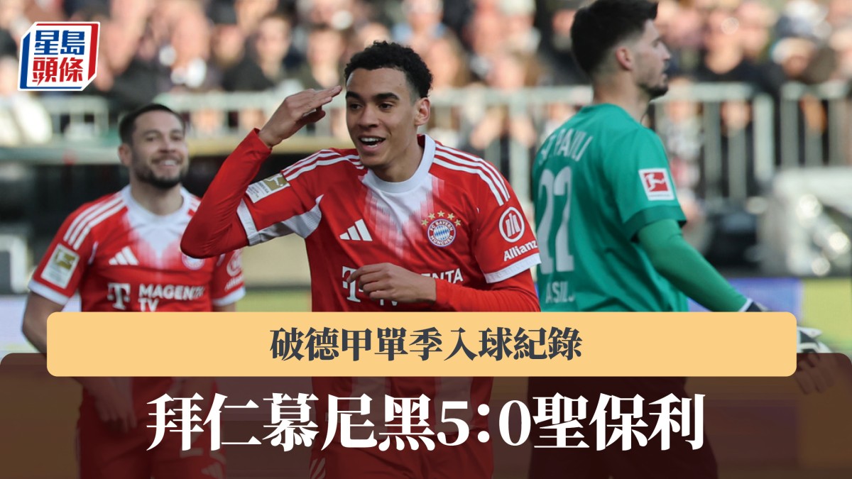 德甲｜拜仁慕尼黑5：0聖保利 破聯賽單季入球紀錄