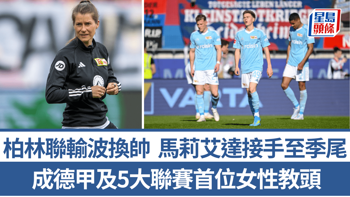 德甲│柏林聯輸波換帥 馬莉艾達接手至季尾 5大聯賽首位女性教頭