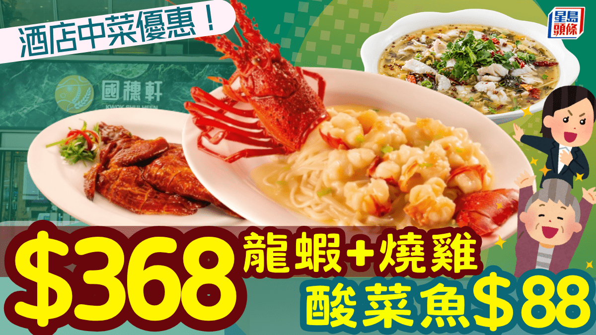 沙田酒店級酒樓晚市優惠！$368歎龍蝦燒雞/$88酸菜魚 網民力撐：支持香港經濟