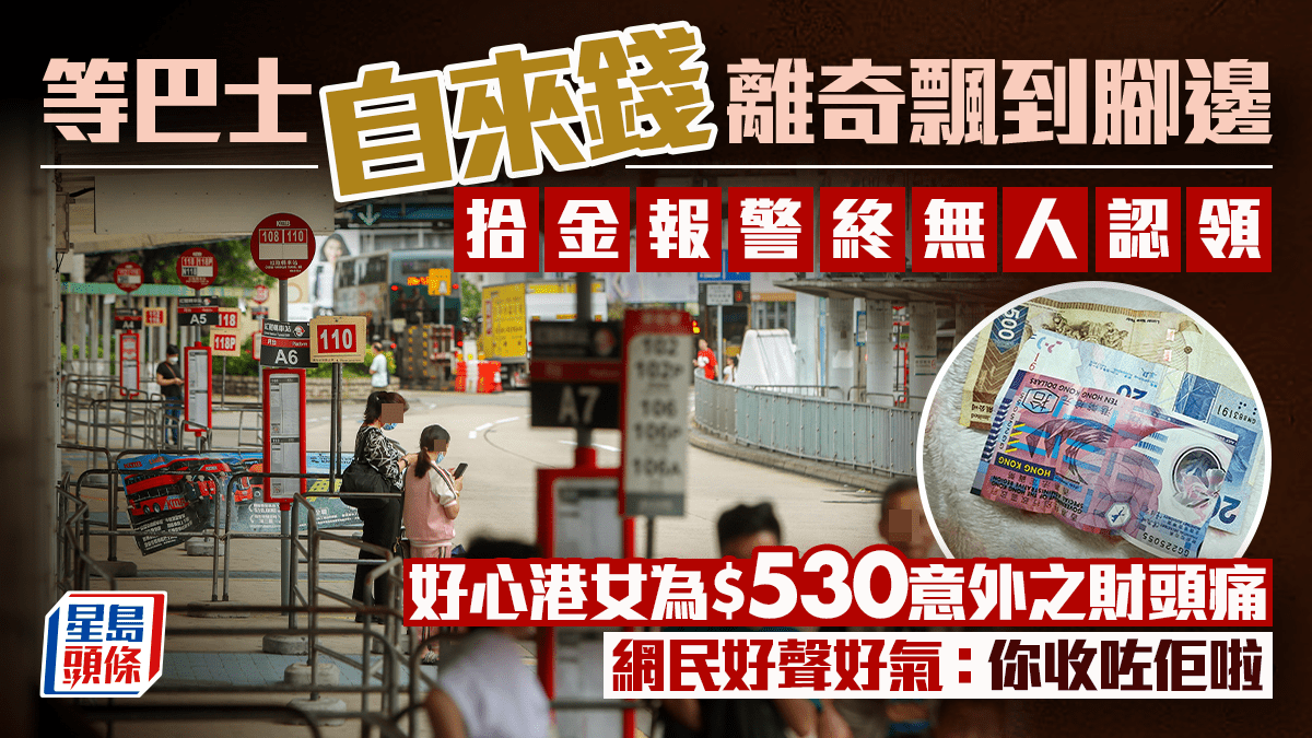 等巴士自來錢離奇飄到腳邊 拾金報警終無人認領 港女為$530意外之財頭痛 網民：你收咗佢啦｜Juicy叮