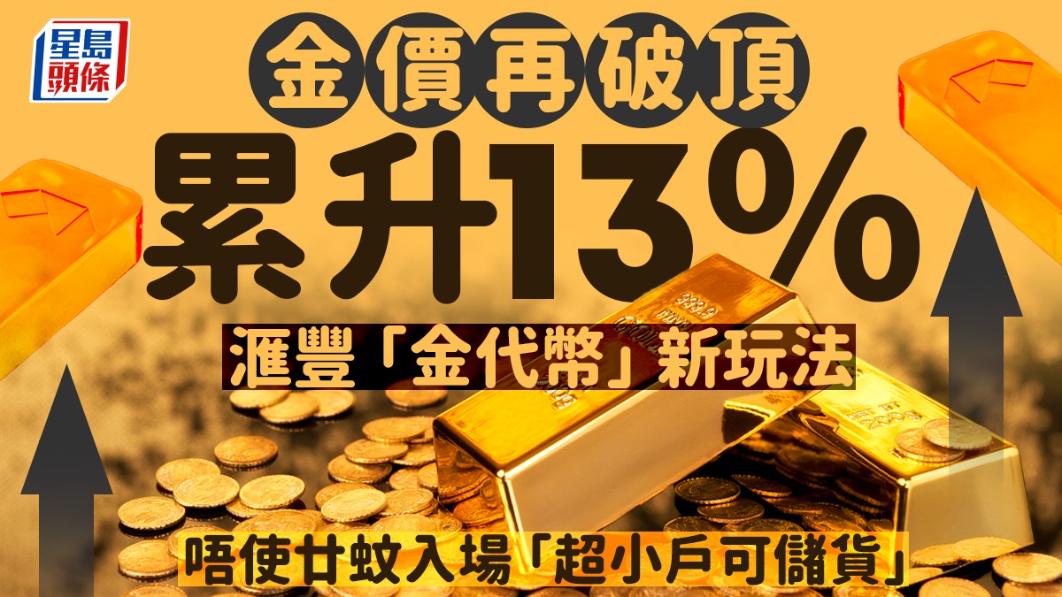 金價再破頂累升13% 滙豐「金代幣」新玩法唔使廿蚊入場「超小戶可儲貨」