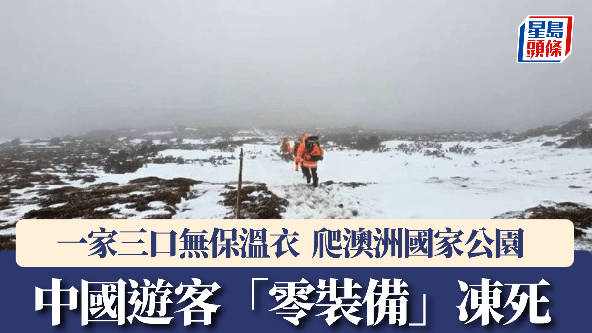 中國遊客「零裝備」澳洲行山 遇惡劣天氣1女凍死 中國遊客「零裝備」澳洲行山 遇惡劣天氣1女凍死