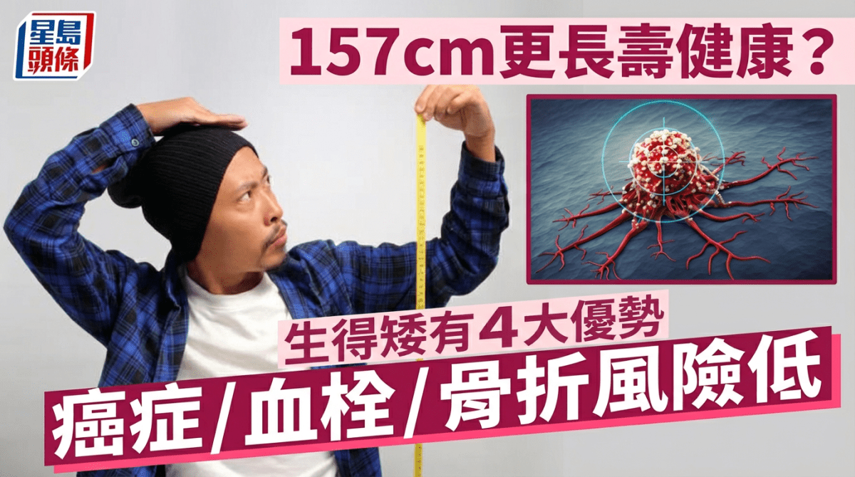 157cm更長壽健康？研究揭生得矮有4大優勢 癌症血栓骨折風險較低