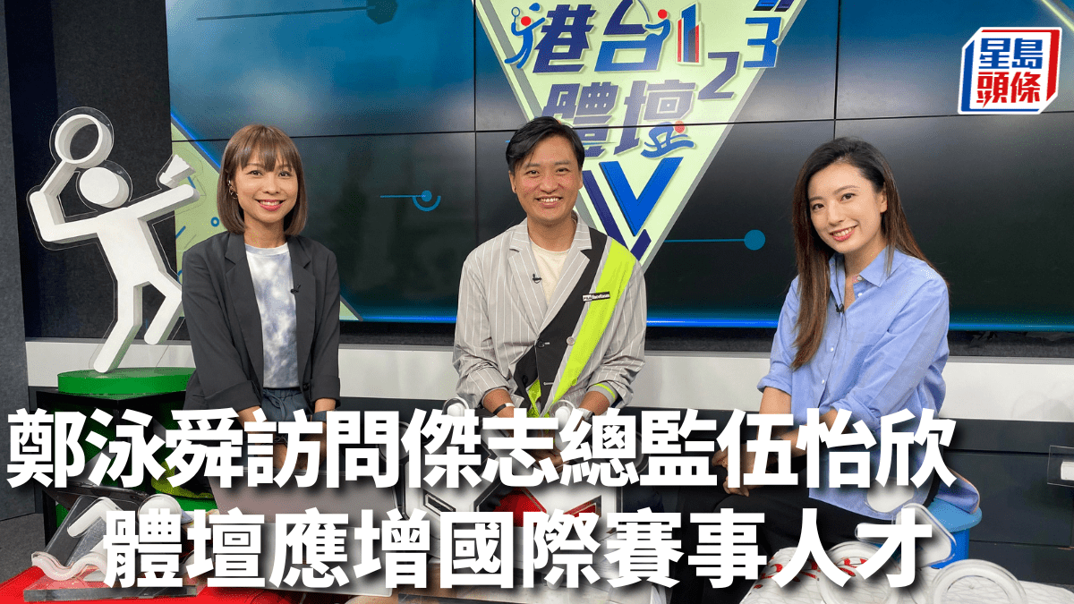 體壇您有Say|鄭泳舜訪問傑志總監伍怡欣 體壇應增加籌辦國際賽事人才
