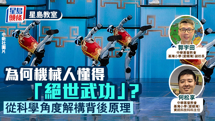 STEAM｜為何機械人懂得「絕世武功」？從科學角度解構背後原理｜星島教室