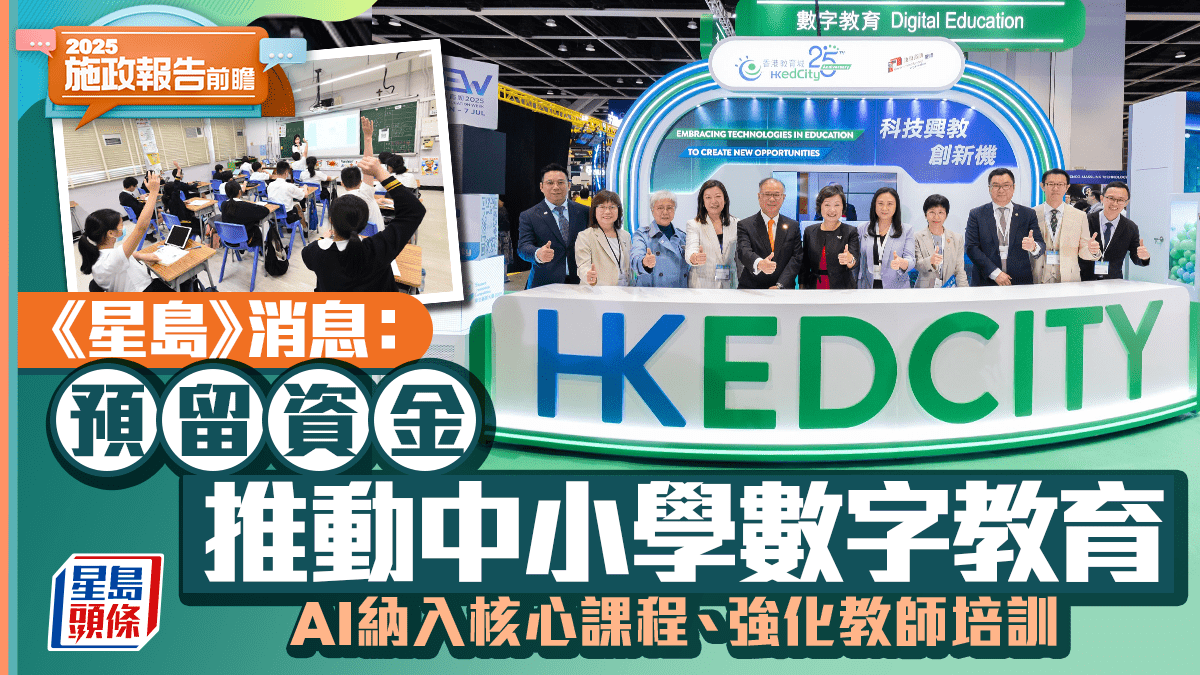 施政報告2025前瞻｜消息：預留資金推動中小學數字教育AI納入核心課程、強化教師培訓