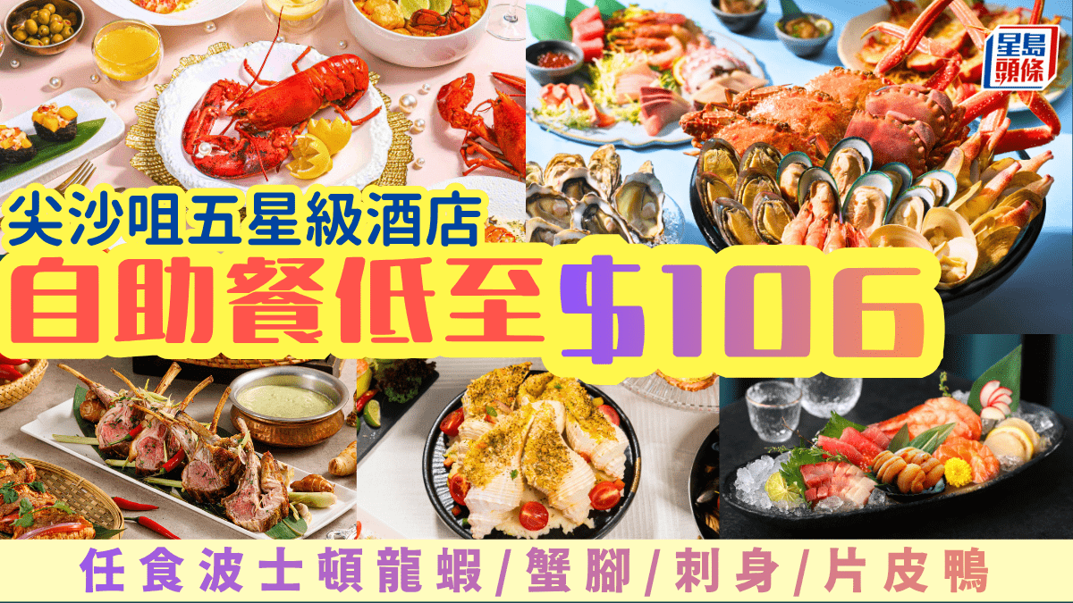 尖沙咀五星級酒店自助餐優惠！低至$106歎波士頓龍蝦/蟹腳/刺身 任食招牌即切片皮鴨